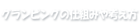 グランピングの仕組みや考え方